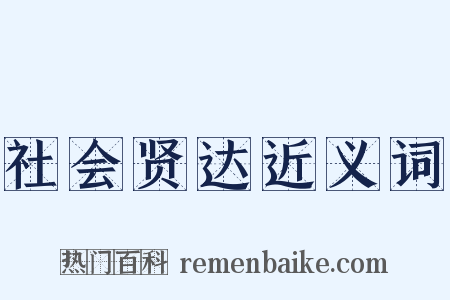 社会贤达近义词是什么意思的图片